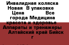 Инвалидная коляска. Новая. В упаковке. › Цена ­ 12 000 - Все города Медицина, красота и здоровье » Аппараты и тренажеры   . Алтайский край,Бийск г.